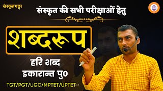 MP Sanskrit shabd roop शब्दरूप हरि शब्द इकारान्त Sarwagya Bhooshan sanskritganga [upl. by Vincenty]