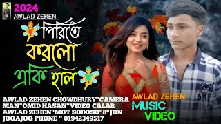 পিরিতে করলো একি হাল sad music  Awlad zehen  pirite korlo eki hal TikTok viral music sa apon [upl. by Canada400]