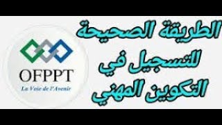 ofppt  ista  ita طريقة التسجيل في الموقع الرسمي لمؤسسات التكوين المهني [upl. by Llamaj]