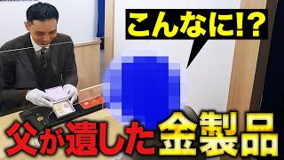 【密着査定】使わない物が驚きの値段に？金製品の査定を覗くと… [upl. by Noteek]