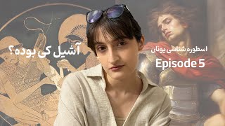 GREEK MYTHOLOGY EP5  ایلیاد و سرگذشت آشیل [upl. by Akalam920]