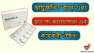 Neurolin 50 এর কাজ কি  হাত পা ব্যথা ও জ্বালাপোড়া এর ঔষধ  neurolin capsule [upl. by Joiner]