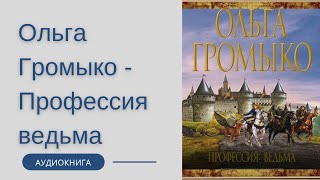 Аудиокнига Ольга Громыко  Профессия ведьма [upl. by Fran941]