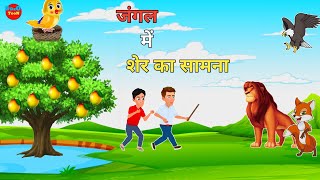 जंगल में शेर का सामना  गरीब दोस्त आम का व्यापार  Laado chidiya  Moral stories Hindi kahaniya [upl. by Aihsekin]