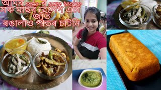 Mango আৰু আতাৰ cake বনালো Horu Mas ৰ দুটা unique recipe Rangalau pator চাটনিমিছিকে আজি dosa বনালে [upl. by Lanta]