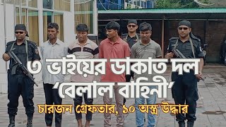 ৩ ভাইয়ের ডাকাত দল ‘বেলাল বাহিনী’ চারজন গ্রেফতার ১০ অস্ত্র উদ্ধার  RAB  DNN  dorianogornews [upl. by Durman]