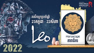 តារានិករ Leo 2022  Leo Sign 2022 [upl. by Ynatirb]