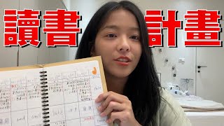 讀書分享EP4學測超強讀書計畫｜安排讀書計畫的小訣竅💡｜適用於任何大考 長期讀書安排 [upl. by Whitehouse634]