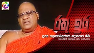 Rathu Ira  à¶»à¶­à·” à¶‰à¶»  20190607 [upl. by Aihtnic]