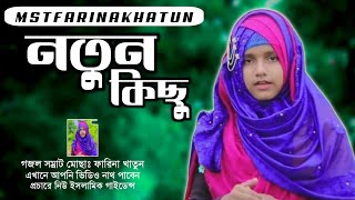 মোছাঃ ফারিনা খাতুন মানেই নতুন কিছু  MST Farina khatun [upl. by Salome]