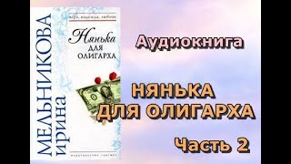 Аудиокнига Нянька для олигарха Часть 2 Ирина Мельникова читает Надежда Винокурова [upl. by Mutat112]