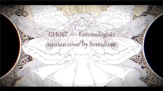 【VOCALOID RUS COVER】Entomologists【homidium】 [upl. by Lundquist]