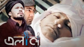 Ekdin tumari name masjide hobe elan ᴴᴰ  একদিন তোমারী নাম মসজিদে হবে এলান বাংলা গজল [upl. by Eah]