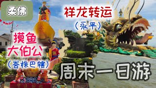 周六一日游 「马六甲—＞麻坡—＞永平—＞峇株巴辖」 [upl. by Roxane50]