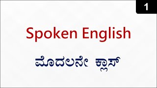 Class 1  Zero to Hero Spoken English ಕನ್ನಡದಲ್ಲಿ [upl. by Eirffej]