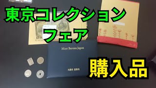 福袋も開封東京コレクションフェアに行ってきた [upl. by Atneciv]