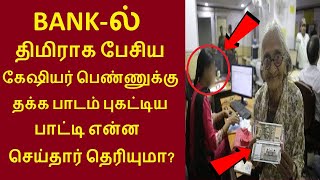 இணையத்தில் கோடிபேர் பார்த்த வீடியோ  திமிராக பேசிய கேஷியர் பெண்ணுக்கு தக்க பாடம் புகட்டிய பாட்டி [upl. by Corron]