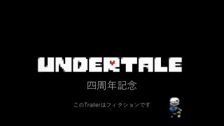 Undertale4周年記念Trailer偽 [upl. by Arratal]