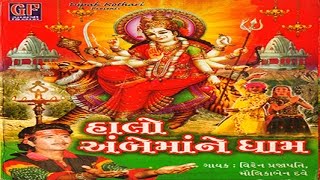 Ambe Maa No Hichko  Halo Ambe Maa Ne Dham  Bhakti Geet  Devotional Song [upl. by Feil]