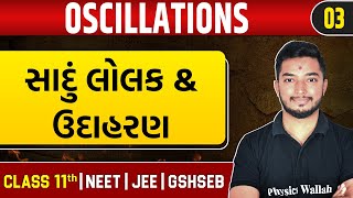 OSCILLATIONS 03  સાદું લોલક amp ઉદાહરણ  Class 11thJEENEETGSHSEB [upl. by Coleville113]