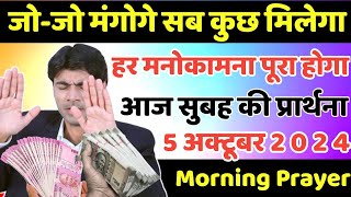 जोजो मंगोगे आपको सब कुछ मिलेगा  morning prayer  सुबह की प्रार्थना  आज की प्रार्थना [upl. by Alrzc]