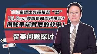 THE排名“怼”US News排名？揭秘争端背后的故事！ [upl. by Rolyt950]