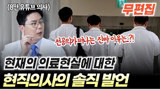 촬영본 공개 현직의사가 말하는 의료현실에 대한 솔직한 생각은 [upl. by Marielle]