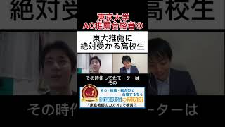 東京大学工学部推薦入試合格者が教える、東大推薦に絶対に受かる高校生 東京大学 推薦入試 AO入試 総合型選抜 学校推薦型選抜 志望理由書 小論文 面接 大学受験 [upl. by Ranita]