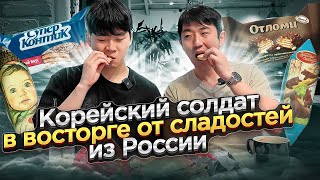 😍РУССКИЕ СЛАДОСТИ УЖЕ НЕ ТЕ Кореец пробует АЛЁНКАМИШКА КОСОЛАПЫЙ КРАСНАЯ ШАПОЧКАСУПЕРКОНТИК [upl. by Nyleahcim]