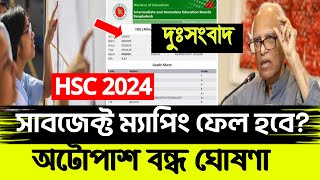 HSC 2024 সাবজেক্ট ম্যাপিং ফেইল করবে যারা HSC Subject Mapping Result [upl. by Helga803]