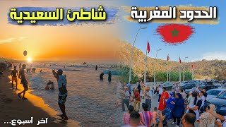 الأجواء في مدينة السعيدية أسبوع قبل نهاية العطلة الصيفية Saïdia Morocco 🇲🇦 [upl. by Dorison]