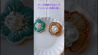 趣味のビーズ刺繍のアクセサリーの作り方フェルトと本革の裏処理の違い ハンドメイド ビーズ刺繍 アクセサリー イヤリング ピアス 手作りアクセサリー 100均 耳飾り ダイソー [upl. by Atilrep]