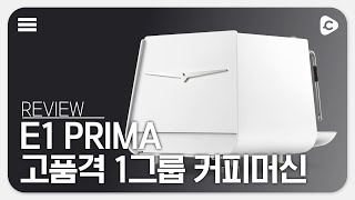 E1 PRIMA 1그룹 머신 총정리해드릴게요  카페 운영을 위한 머신 선택 안내서  오진양행 쇼룸 [upl. by Castra542]