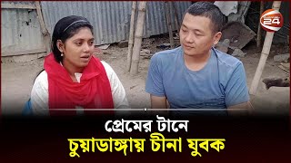 প্রেমের টানে বাংলাদেশে এসে বিয়ে করলেন চীনা নাগরিক  Chuadanga news  Channel 24 [upl. by Giulio]