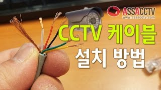 CCTV케이블 연결방법 알아봅시다 구독하기 눌러주세요 [upl. by Siffre250]