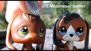 LPS Мертвый ангел  серия 3 [upl. by Sana]