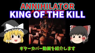 【ゆっくり前説付】ANNIHILATOR ～ KING OF THE KILL [upl. by Fevre]