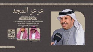 شيلة عرعر المجد  مهداه الى شافي بن فاحس الزوين  كلمات عبدالله الرسلاني  اداء احمد العنزي  2024 [upl. by Resee236]