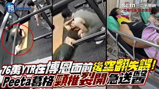 76萬YTR在博恩面前後空翻失誤！驚悚畫面曝光 Peeta葛格「頸椎裂開」急送醫｜鏡週刊｜三立新聞網 SETNcom [upl. by Melburn625]