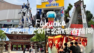 【日本旅行】去福岡就是要慢步 — 天神、太宰府、Lalaporta、大濠公園、福岡塔、櫛田神社 — relaxing￼ ￼￼trip to Fukuoka [upl. by Ailemap]