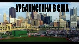 Урбанистика в США Привет Варламову из Америки Город Питтсбург и городская среда [upl. by Carn691]