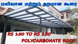 மலிவான மற்றும் தரமான கூரை  RS 150 To Rs 250  polycarbonate Roof  Low cast Car parking Roof [upl. by Esnohpla]