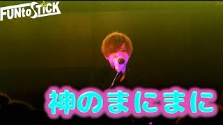 【LIVE】FUNtoSTiCK  神のまにまに201837 代アニLIVEステーション [upl. by Pitarys]