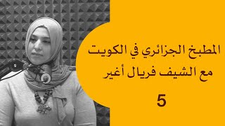 بوأيوب 5  المطبخ الجزائري في الكويت  فريال أغير [upl. by Camus]