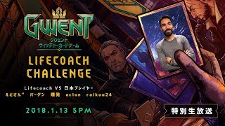 公式生放送『Lifecoach Challenge』 Lifecoach vs 日本プレイヤー [upl. by Noami349]