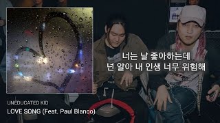 가사 UNEDUCATED KID  LOVE SONG Feat Paul Blanco [upl. by Tasiana322]