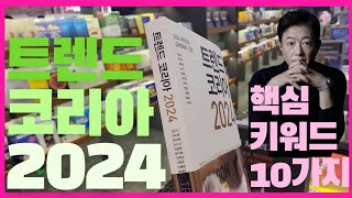 2024년 트렌드 키워드10가지 확인김난도 교수의 트렌드 코리아 2024 [upl. by Eixela]