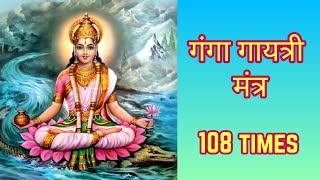 Ganga Gayatri Mantra 108 Times  गंगा गायत्री मंत्र [upl. by Brunella]