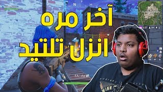 فورت نايت  آخر مره انزل تلتيد 🤥   Fortnite [upl. by Gambrill]