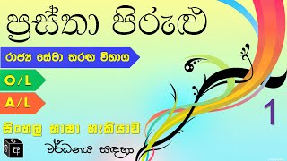 PRASTHA PIRULU  Part 1 l Prastha pirulu 50k l SINHALA LESIY [upl. by Hadleigh]